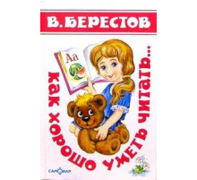 Детские классики. Как хорошо уметь читать (Стихи).