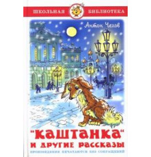 Школьная библиотека. Каштанка и другие рассказы Чехов А.П.
