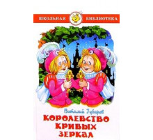 Королевство кривых зеркал. Губарев В. Школьная библиотека
