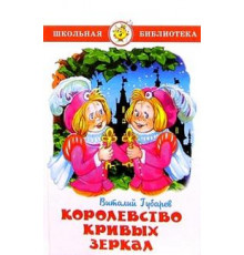 Королевство кривых зеркал. Губарев В. Школьная библиотека