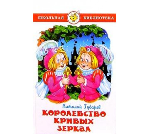 Королевство кривых зеркал. Губарев В. Школьная библиотека Королевство кривых зеркал. Губарев В. Школьная библиотека