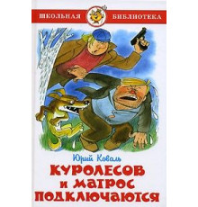 Школьная библиотека. Куролесов и матрос подключаются.