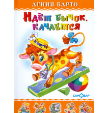 Любимые книги детства.ЛКД -Идет бычок, качается- Барто