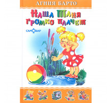 Любимые книги детства. Наша Таня громко плачет. Самовар 113008
