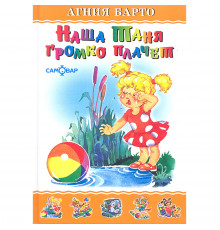 Любимые книги детства. Наша Таня громко плачет. Самовар 113008