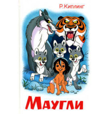 Школьная библиотека.ШБ -Маугли- Киплинг