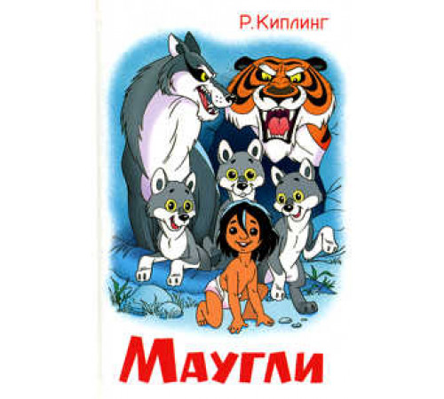 Школьная библиотека.ШБ -Маугли- Киплинг Школьная библиотека.ШБ -Маугли- Киплинг