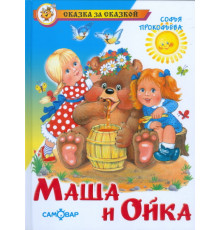 Сказка за сказкой. Маша и Ойка. Самовар 112477