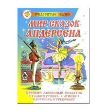 Сказка за сказкой.СЗС -Мир сказок Андерсена-