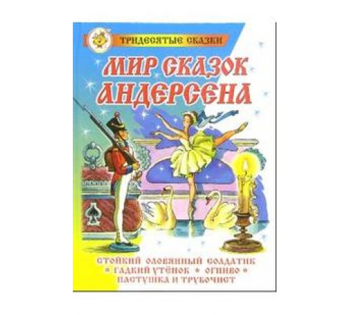 Сказка за сказкой.СЗС -Мир сказок Андерсена-