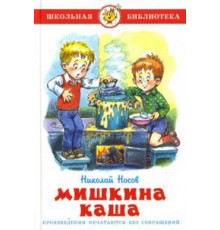 Школьная библиотека. Мишкина каша Н. Носов