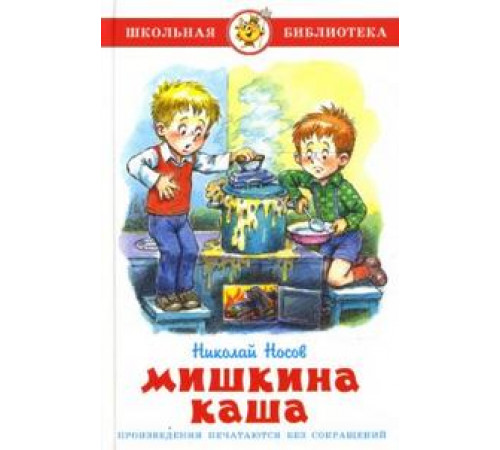 Школьная библиотека. Мишкина каша Н. Носов Школьная библиотека. Мишкина каша Н. Носов