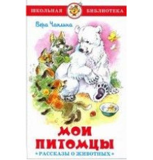 Школьная библиотека.ШБ -Мои питомцы- (Рассказы о животных) Чаплина