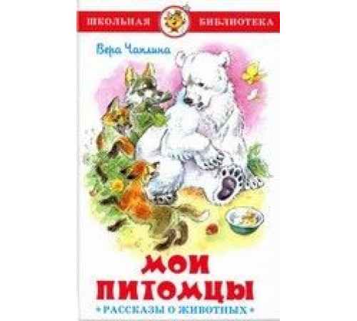 Школьная библиотека.ШБ -Мои питомцы- (Рассказы о животных) Чаплина Школьная библиотека.ШБ -Мои питомцы- (Рассказы о животных) Чаплина