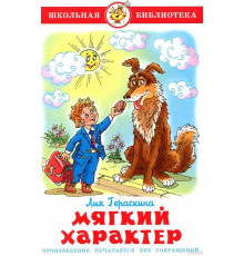 Мягкий характер. Гераскина Л. Школьная библиотека