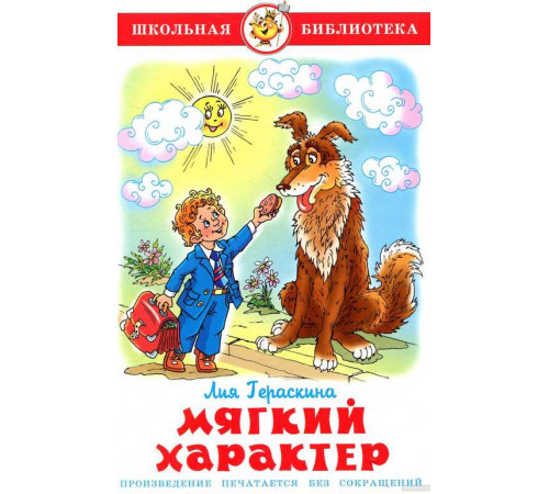 Мягкий характер. Гераскина Л. Школьная библиотека Мягкий характер. Гераскина Л. Школьная библиотека