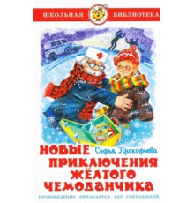 Школьная библиотека. Новые приключения желтого чемоданчика Прокофьева С.