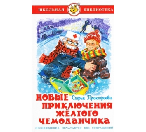 Школьная библиотека. Новые приключения желтого чемоданчика Прокофьева С. Школьная библиотека. Новые приключения желтого чемоданчика Прокофьева С.