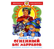 Школьная библиотека.ШБ -Огненный бог Марранов- Волков