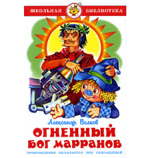 Школьная библиотека.ШБ -Огненный бог Марранов- Волков