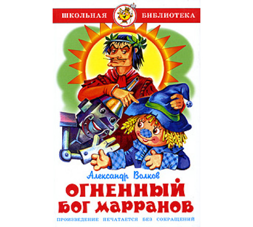 Школьная библиотека.ШБ -Огненный бог Марранов- Волков Школьная библиотека.ШБ -Огненный бог Марранов- Волков
