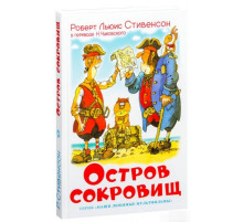 Школьная библиотека.ШБ -Остров сокровищ- Стивенсон