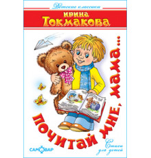 Детские классики. Почитай мне, мама...(Стихи). Самовар 113533
