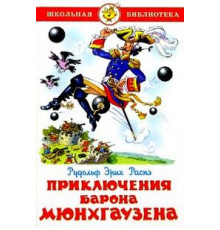 Школьная библиотека.ШБ -Приключения барона Мюнхгаузена- Распэ