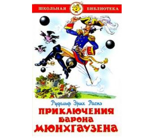 Школьная библиотека.ШБ -Приключения барона Мюнхгаузена- Распэ Школьная библиотека.ШБ -Приключения барона Мюнхгаузена- Распэ