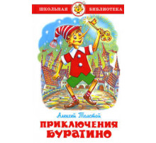 Школьная библиотека.ШБ -Приключения Буратино- Толстой