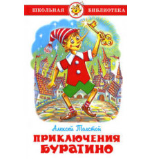 Школьная библиотека.ШБ -Приключения Буратино- Толстой