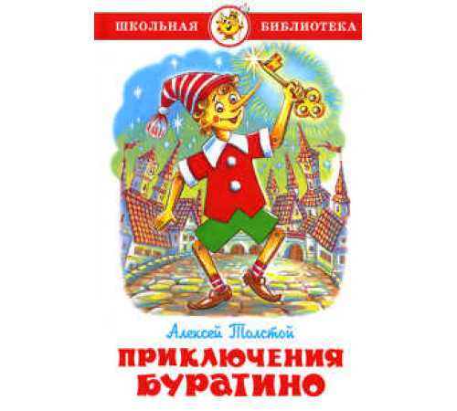 Школьная библиотека.ШБ -Приключения Буратино- Толстой Школьная библиотека.ШБ -Приключения Буратино- Толстой