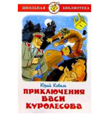 Школьная библиотека. Приключения Васи Куролесова. Самовар 000056