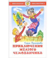 Школьная библиотека. Приключения желтого чемоданчика.