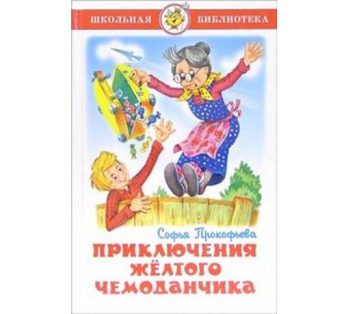 Школьная библиотека. Приключения желтого чемоданчика. Школьная библиотека. Приключения желтого чемоданчика.