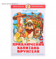 Школьная библиотека.ШБ -Приключения капитана Врунгеля- А.Некрасов