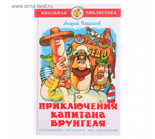 Школьная библиотека.ШБ -Приключения капитана Врунгеля- А.Некрасов Школьная библиотека.ШБ -Приключения капитана Врунгеля- А.Некрасов