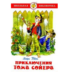 ШБ -Приключения Тома Сойера- Твен