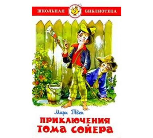 ШБ -Приключения Тома Сойера- Твен ШБ -Приключения Тома Сойера- Твен