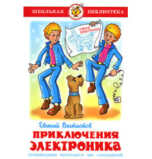 Школьная библиотека.ШБ -Приключения Электроника- Велтистов