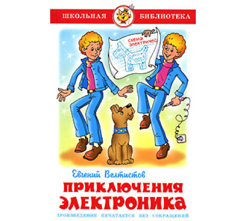 Школьная библиотека.ШБ -Приключения Электроника- Велтистов Школьная библиотека.ШБ -Приключения Электроника- Велтистов