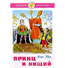 Принц и нищий. Твен М. Школьная библиотека