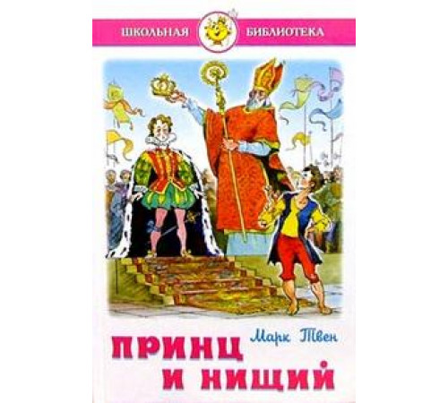 Принц и нищий. Твен М. Школьная библиотека Принц и нищий. Твен М. Школьная библиотека