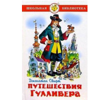 Школьная библиотека.ШБ -Путешествия Гулливера- Свифт