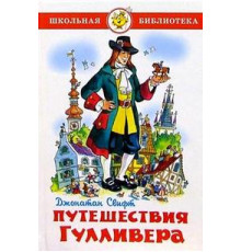 Школьная библиотека.ШБ -Путешествия Гулливера- Свифт