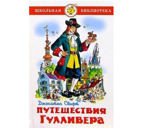 Школьная библиотека.ШБ -Путешествия Гулливера- Свифт Школьная библиотека.ШБ -Путешествия Гулливера- Свифт