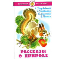 Школьная библиотека.ШБ -Рассказы о природе-