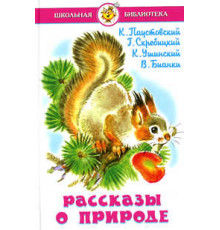 Школьная библиотека.ШБ -Рассказы о природе-