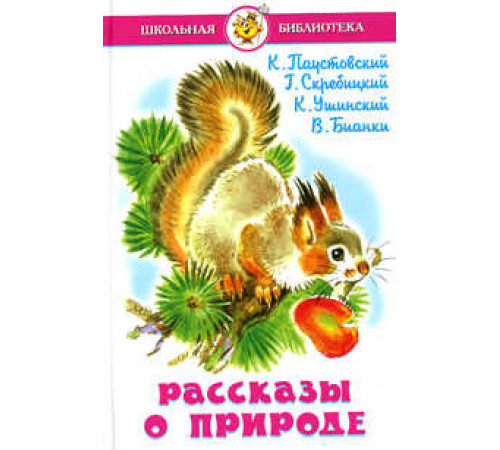 Школьная библиотека.ШБ -Рассказы о природе- Школьная библиотека.ШБ -Рассказы о природе-