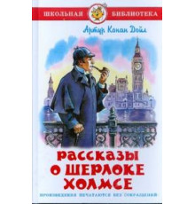 Школьная библиотека.ШБ -Рассказы о Шерлоке Холмсе-